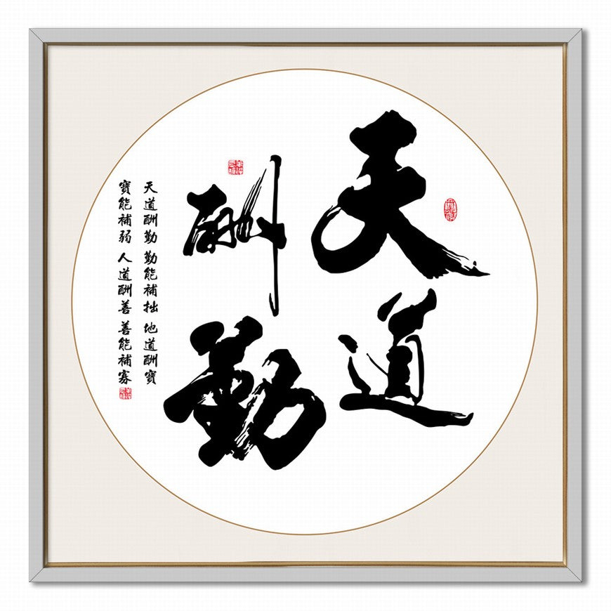 Heaven Rewards Diligence Chinese calligraphy art