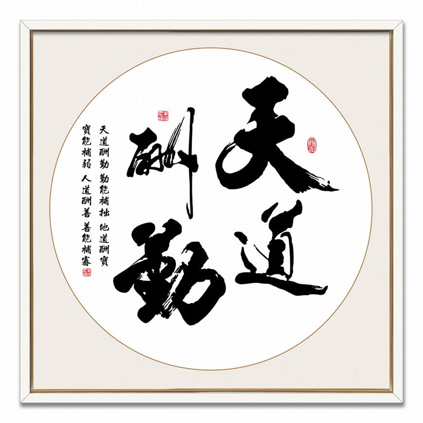 Heaven Rewards Diligence Chinese calligraphy art