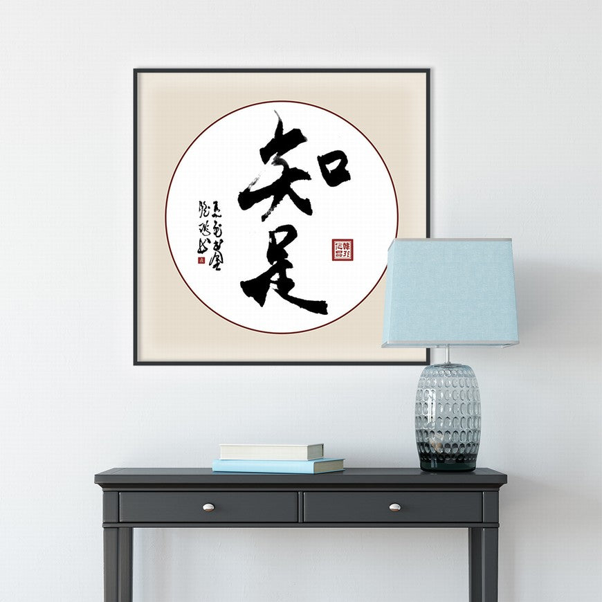 Contentment Chinese calligraphy art