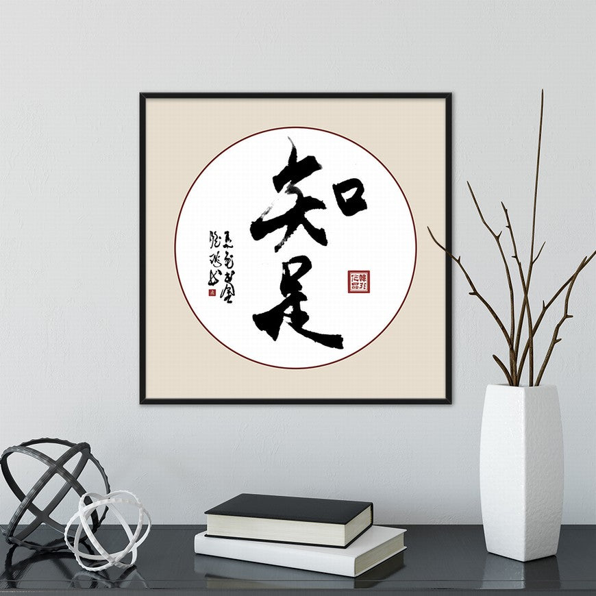 Contentment Chinese calligraphy art