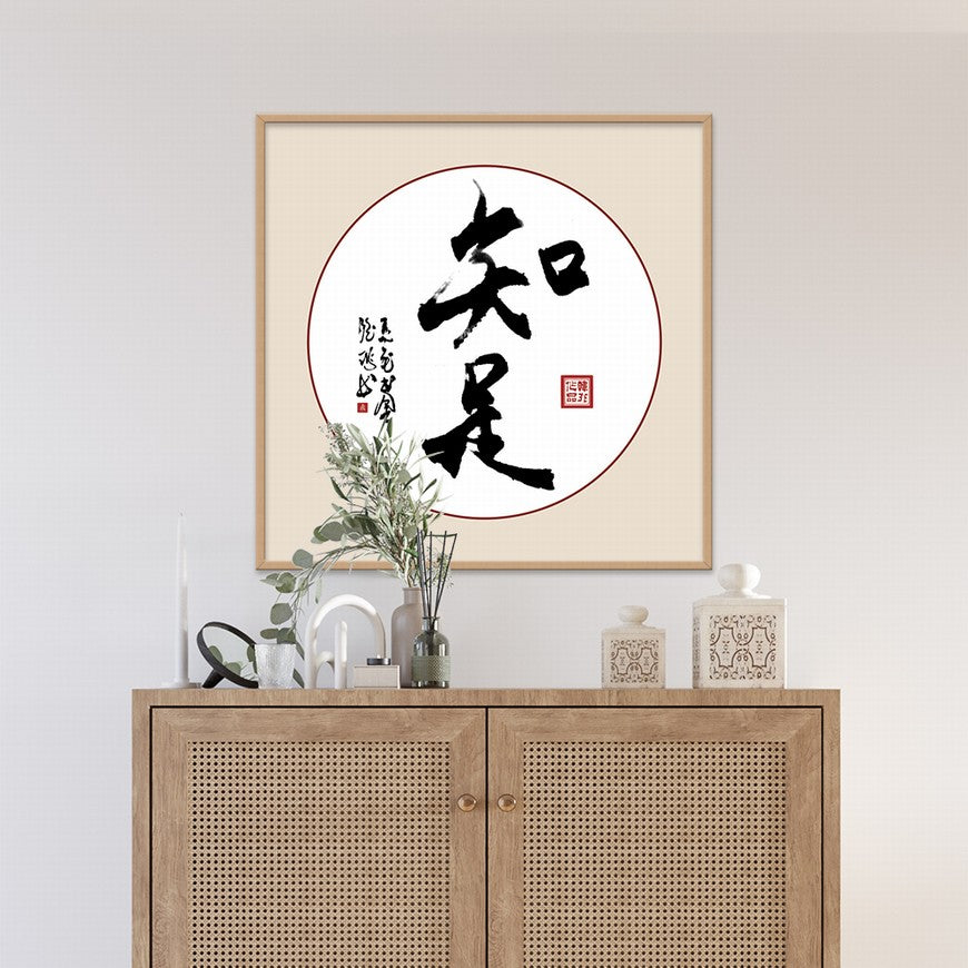 Contentment Chinese calligraphy art