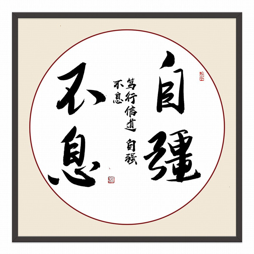 Self-improvement Never Ends Chinese calligraphy art