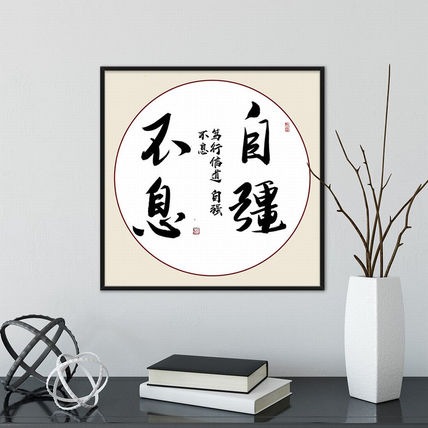 Self-improvement Never Ends Chinese calligraphy art