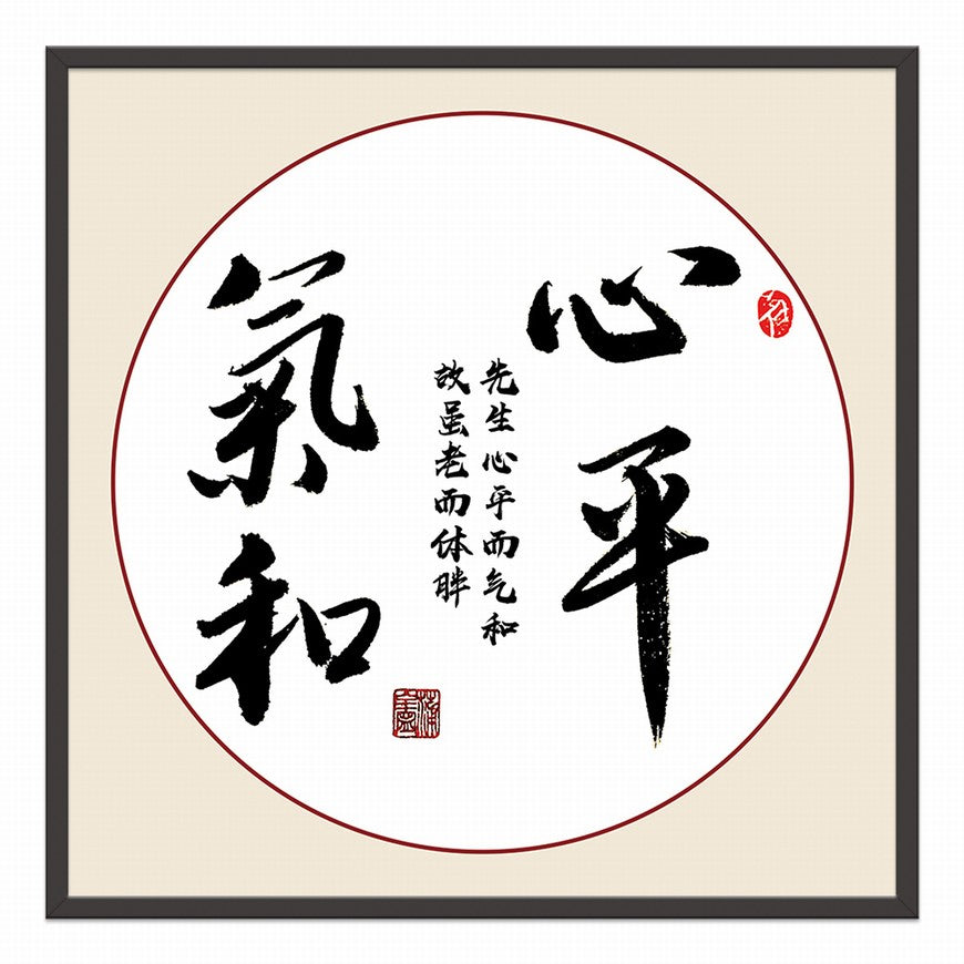 Calmness and Gentleness Chinese calligraphy art