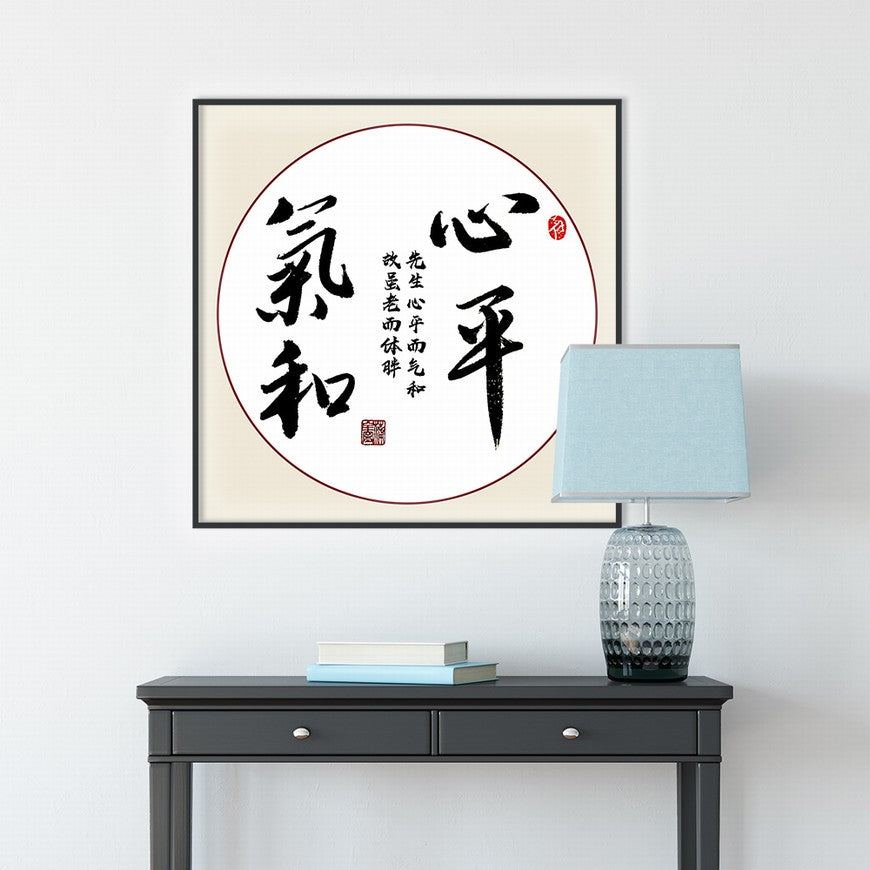 Calmness and Gentleness Chinese calligraphy art