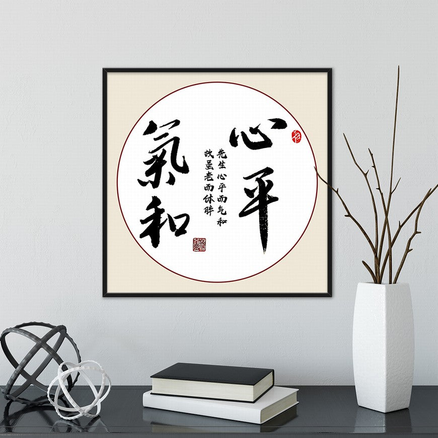 Calmness and Gentleness Chinese calligraphy art