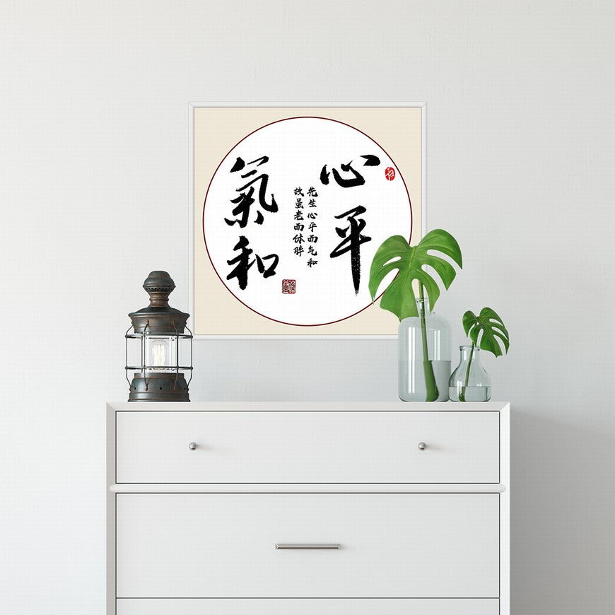 Calmness and Gentleness Chinese calligraphy art