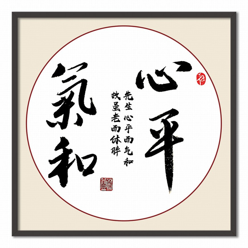 Calmness and Gentleness Chinese calligraphy art