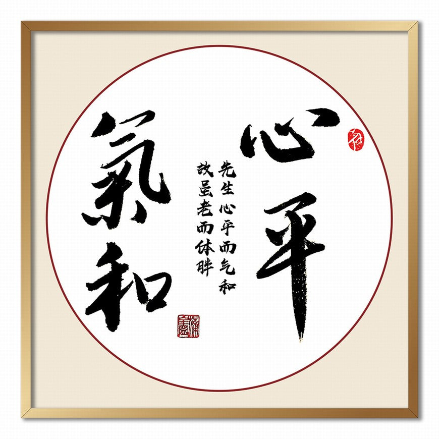 Calmness and Gentleness Chinese calligraphy art