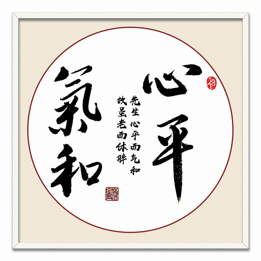 Calmness and Gentleness Chinese calligraphy art