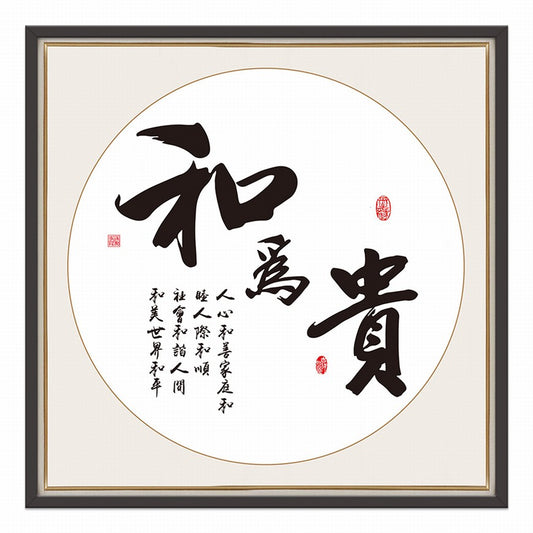 Harmony is Precious Chinese calligraphy art