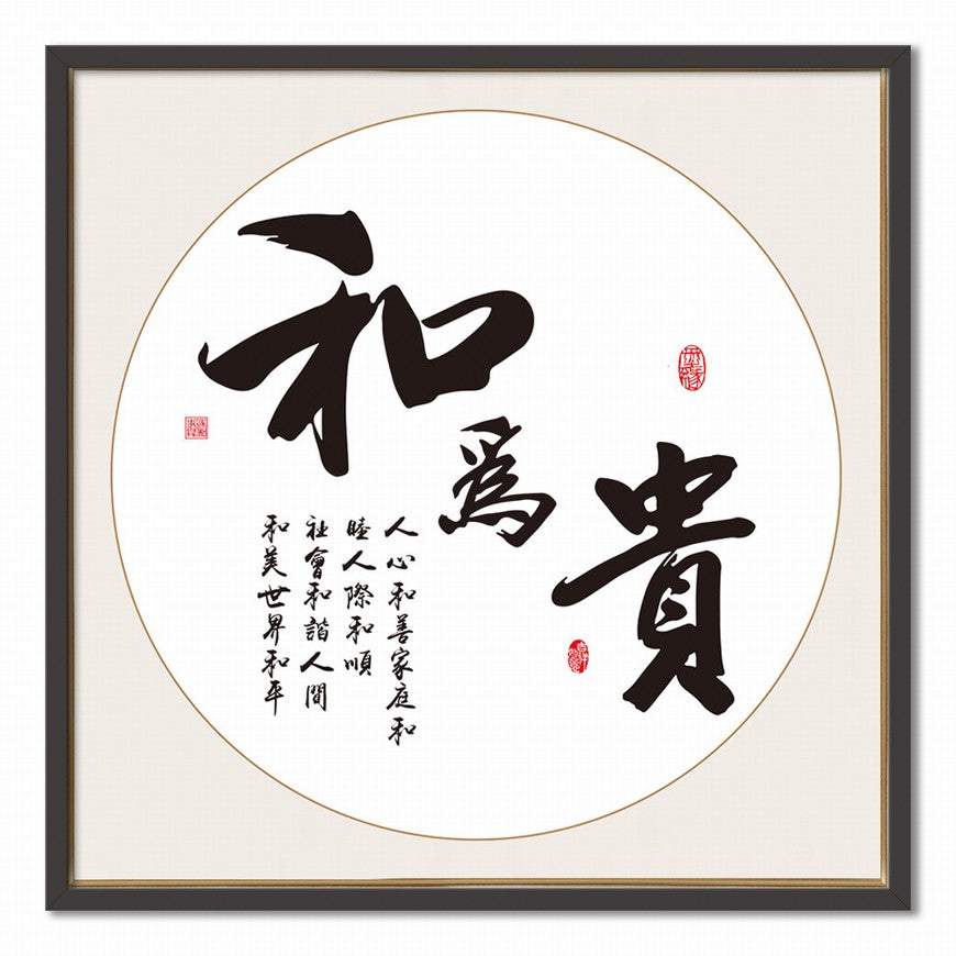 Harmony is Precious Chinese calligraphy art