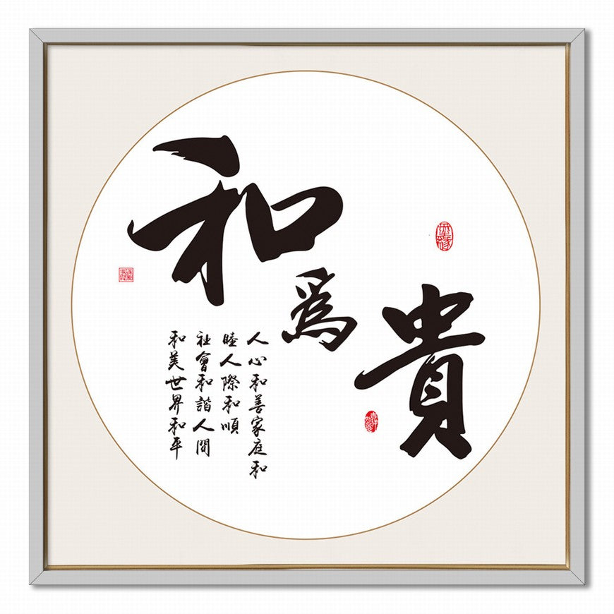 Harmony is Precious Chinese calligraphy art