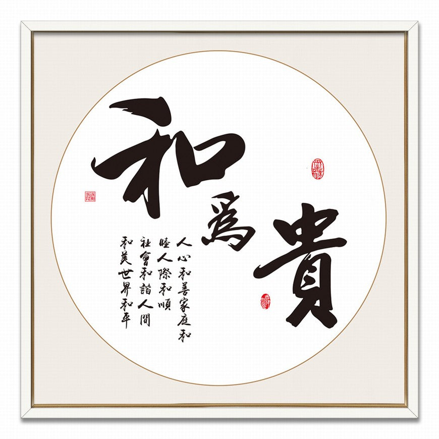 Harmony is Precious Chinese calligraphy art