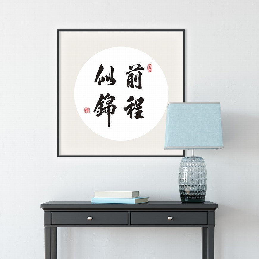 Bright Future Ahead Chinese calligraphy art