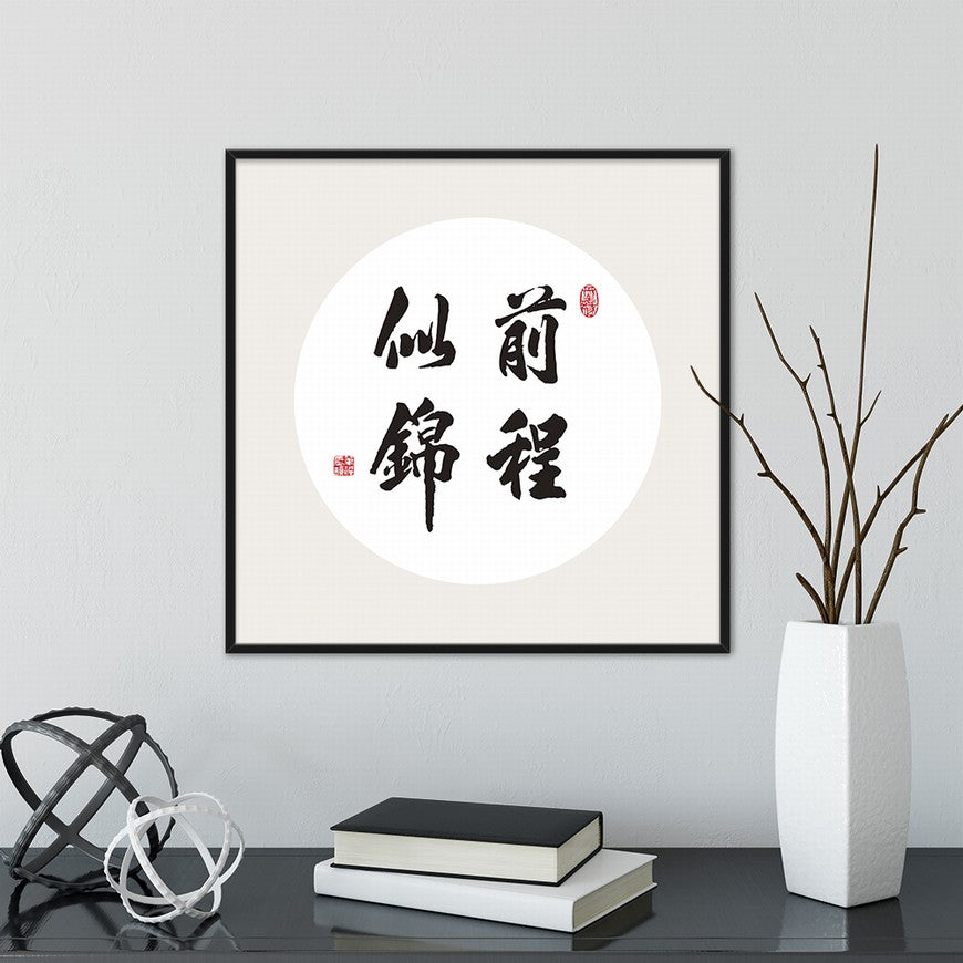 Bright Future Ahead Chinese calligraphy art