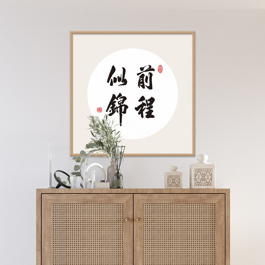 Bright Future Ahead Chinese calligraphy art