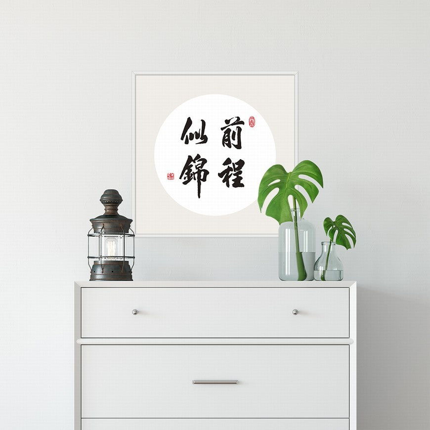 Bright Future Ahead Chinese calligraphy art