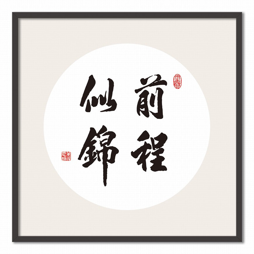 Bright Future Ahead Chinese calligraphy art