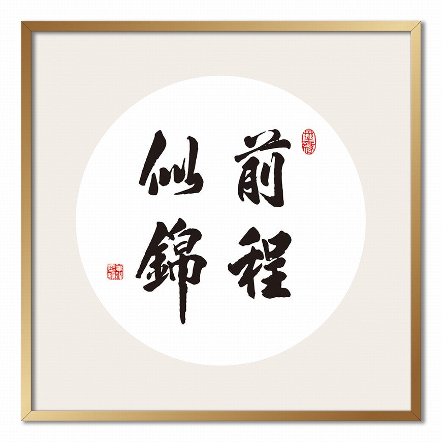 Bright Future Ahead Chinese calligraphy art