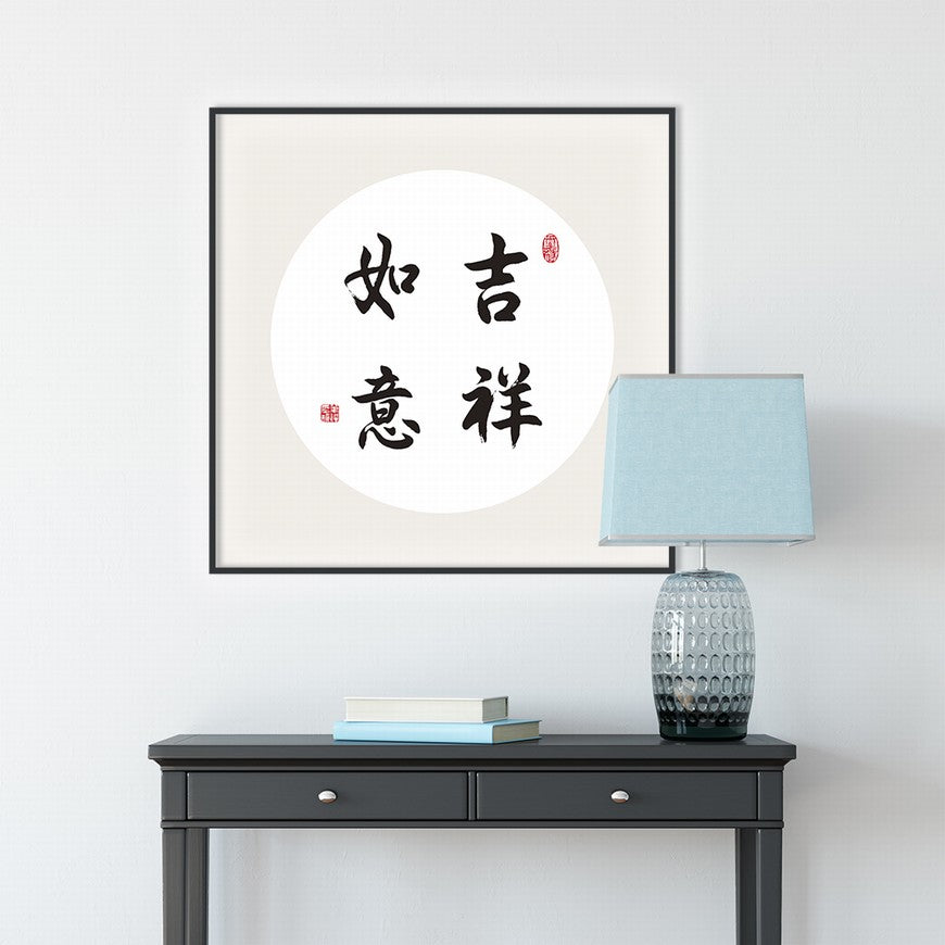 Good Fortune and Success Chinese calligraphy art