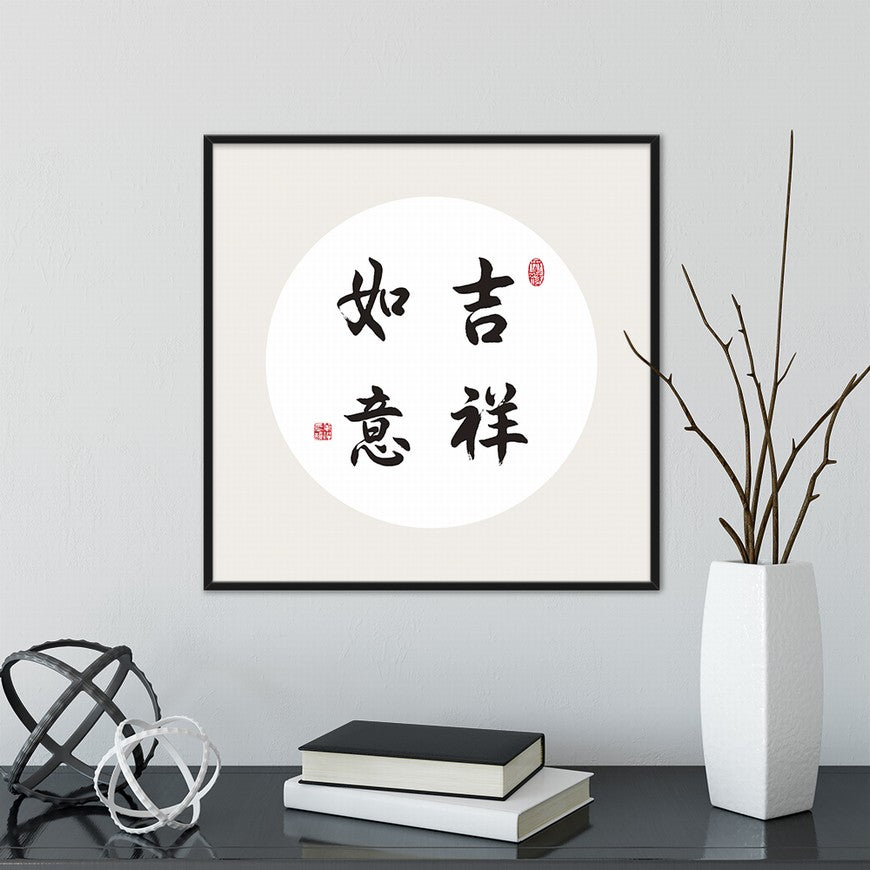 Good Fortune and Success Chinese calligraphy art