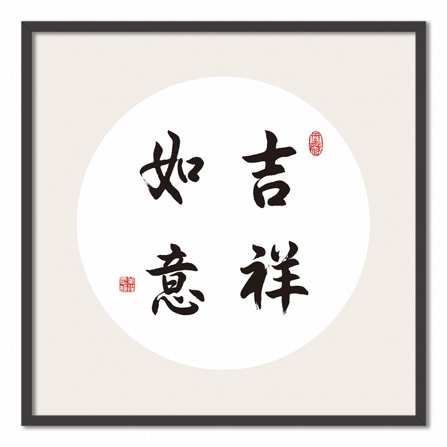 Good Fortune and Success Chinese calligraphy art