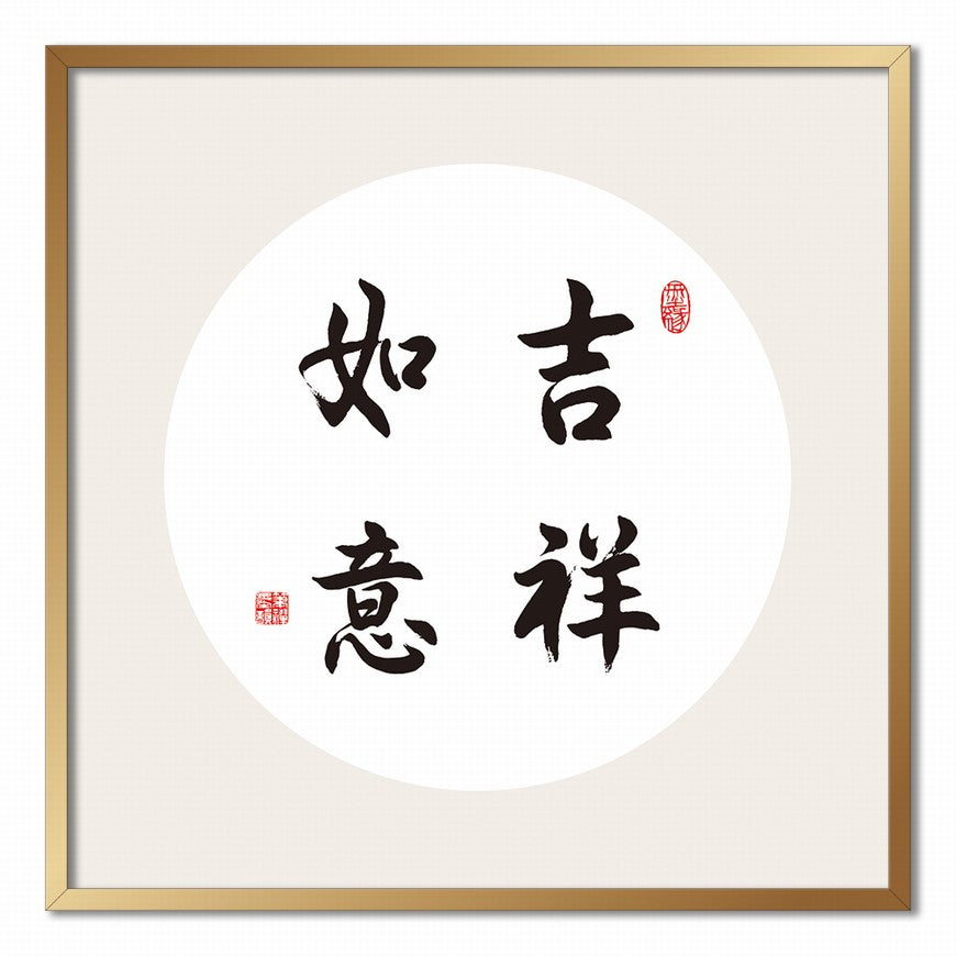 Good Fortune and Success Chinese calligraphy art