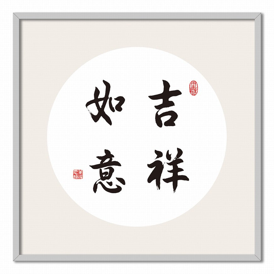 Good Fortune and Success Chinese calligraphy art