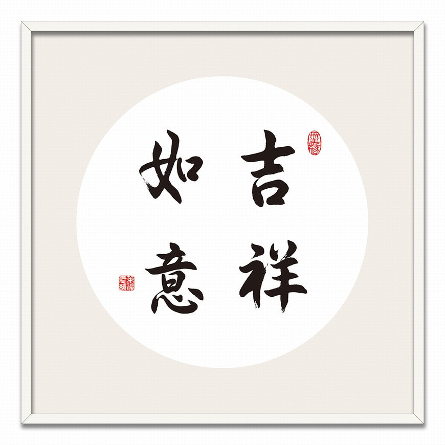 Good Fortune and Success Chinese calligraphy art