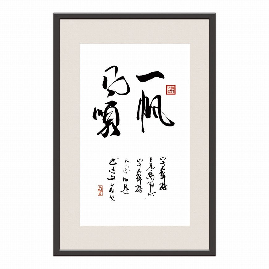 Smooth Sailing Chinese calligraphy art