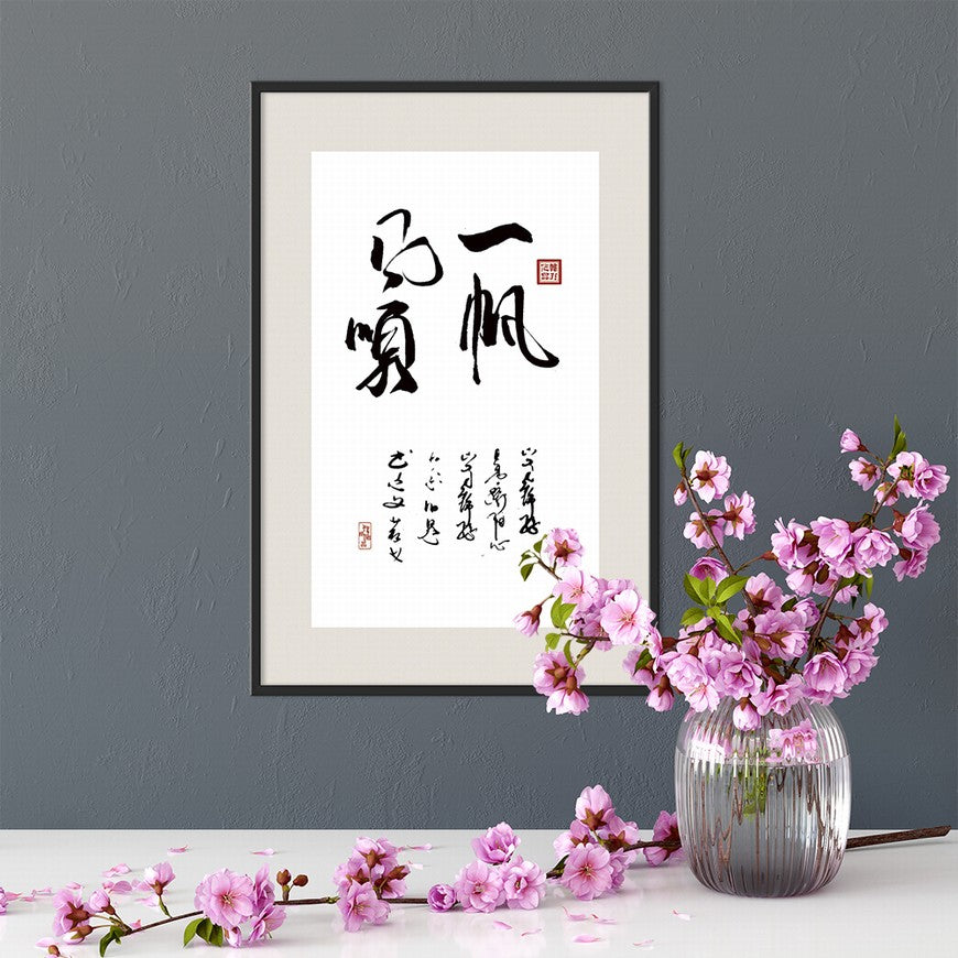 Smooth Sailing Chinese calligraphy art