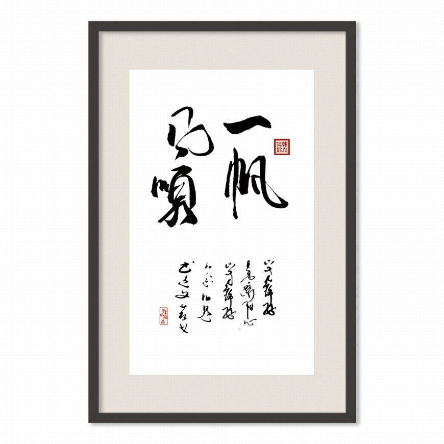 Smooth Sailing Chinese calligraphy art