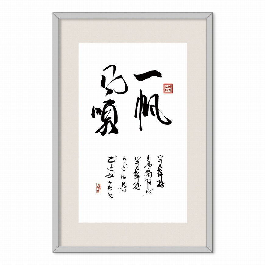 Smooth Sailing Chinese calligraphy art