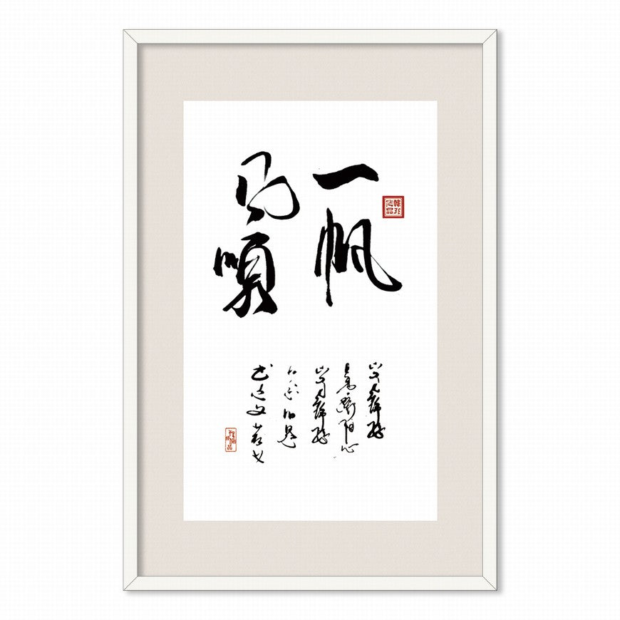 Smooth Sailing Chinese calligraphy art