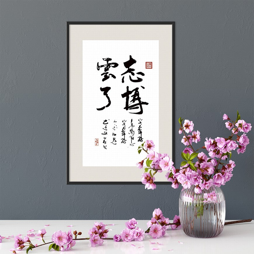 Ambitious as the Vast Sky Chinese calligraphy art