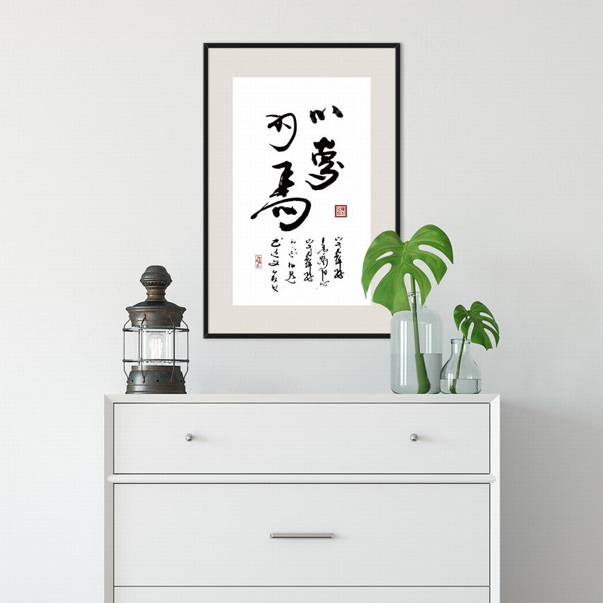 Chasing Dreams Like Riding a Horse Chinese calligraphy art