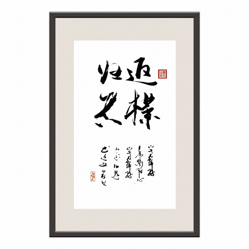 Return to Simplicity and Truth Chinese calligraphy art