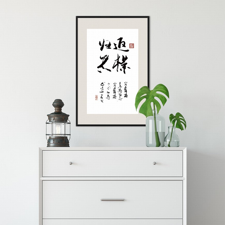 Return to Simplicity and Truth Chinese calligraphy art