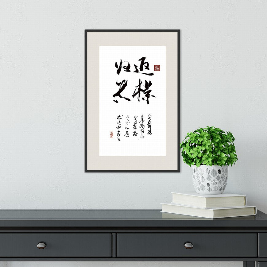 Return to Simplicity and Truth Chinese calligraphy art