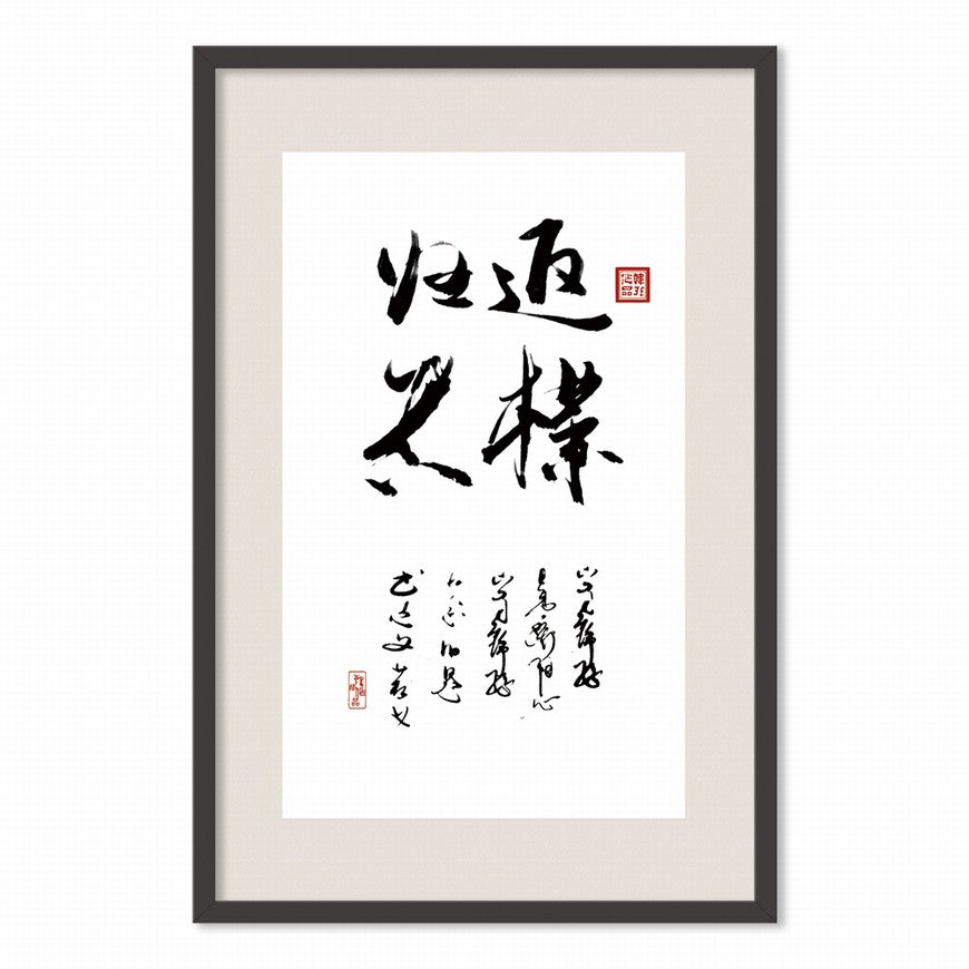 Return to Simplicity and Truth Chinese calligraphy art
