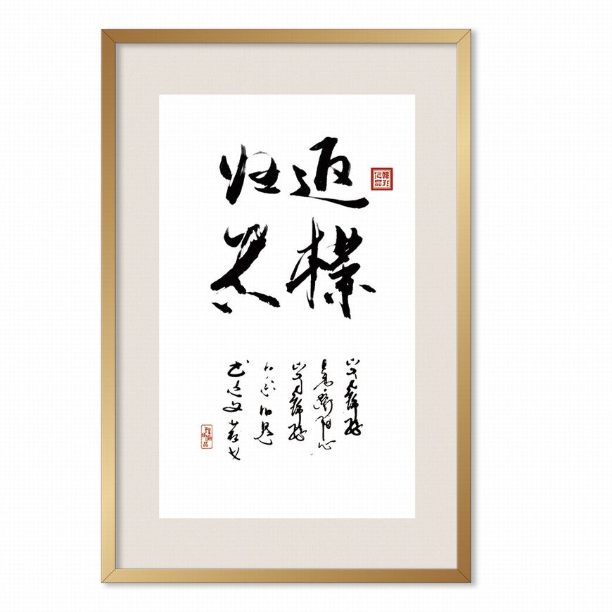 Return to Simplicity and Truth Chinese calligraphy art