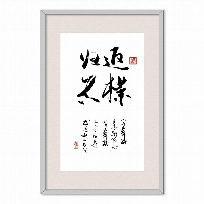 Return to Simplicity and Truth Chinese calligraphy art