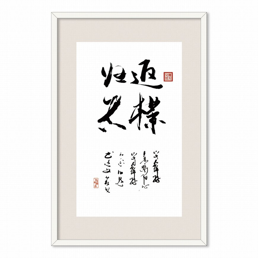Return to Simplicity and Truth Chinese calligraphy art