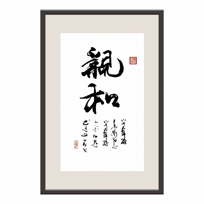 Affinity Chinese calligraphy art