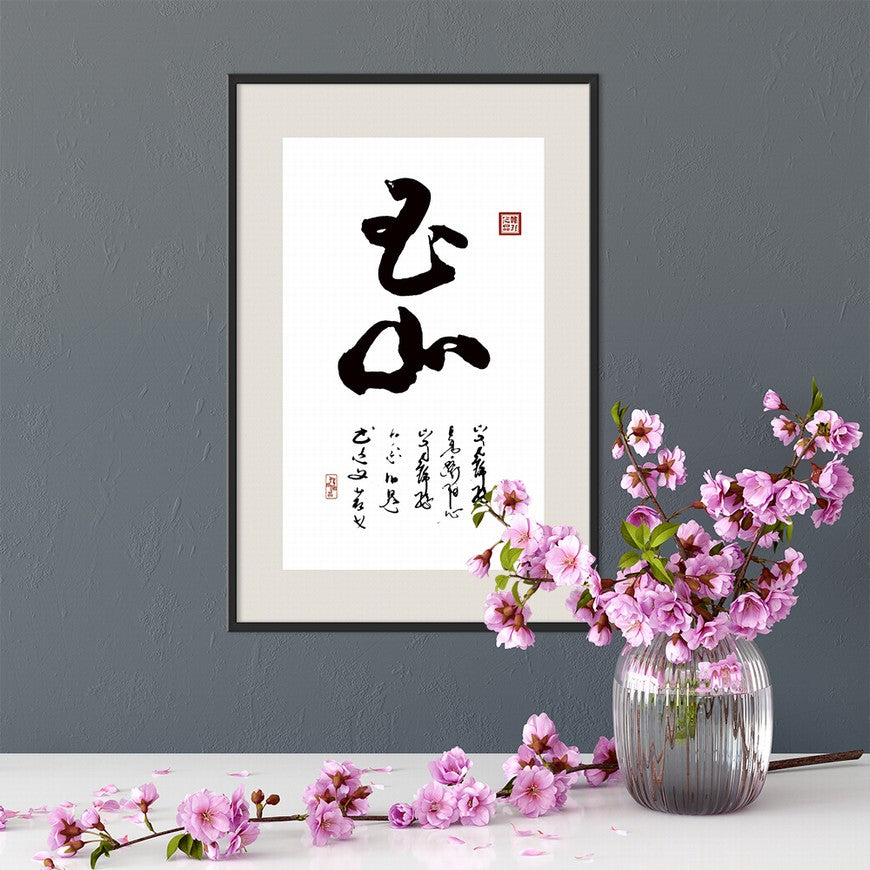 Jade Mountain Chinese calligraphy art